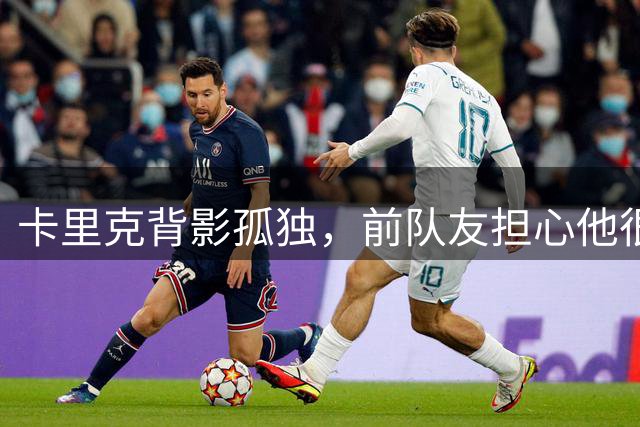 卡里克背影孤独，前队友担心他很快白头！德比前欧冠或助曼联振奋
